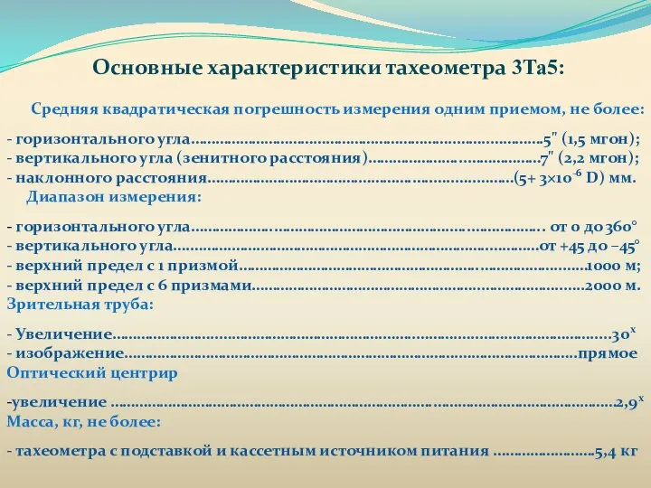 Средняя квадратическая погрешность измерения одним приемом, не более: - горизонтального угла………………………………………………………..……..………….5"