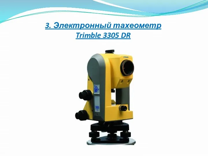 3. Электронный тахеометр Trimble 3305 DR