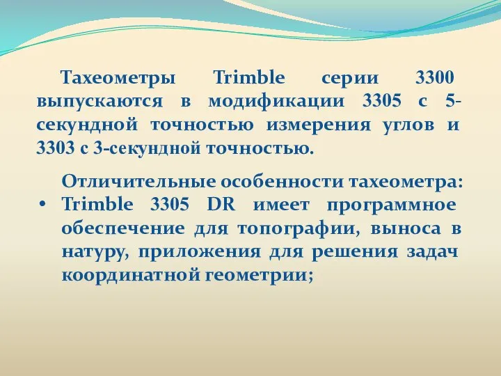 Тахеометры Trimble серии 3300 выпускаются в модификации 3305 с 5-секундной точностью