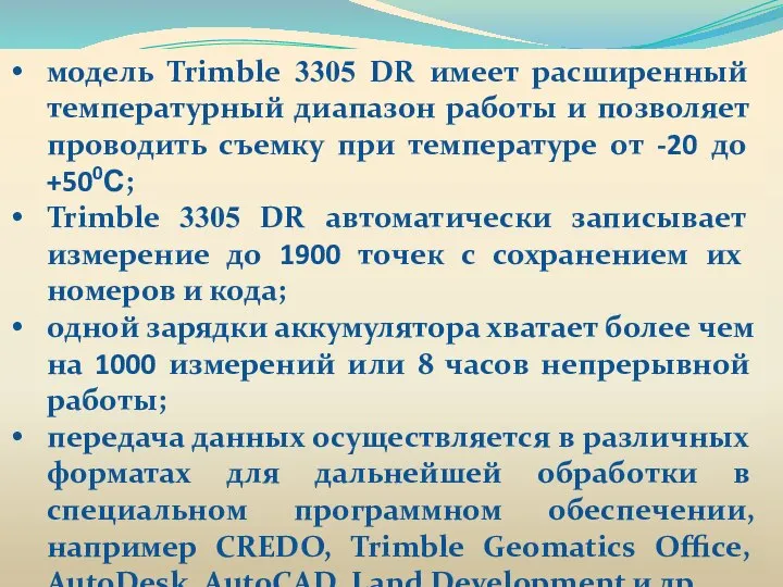 модель Trimble 3305 DR имеет расширенный температурный диапазон работы и позволяет