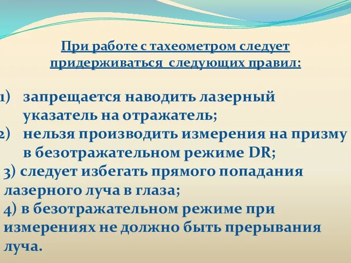 При работе с тахеометром следует придерживаться следующих правил: запрещается наводить лазерный