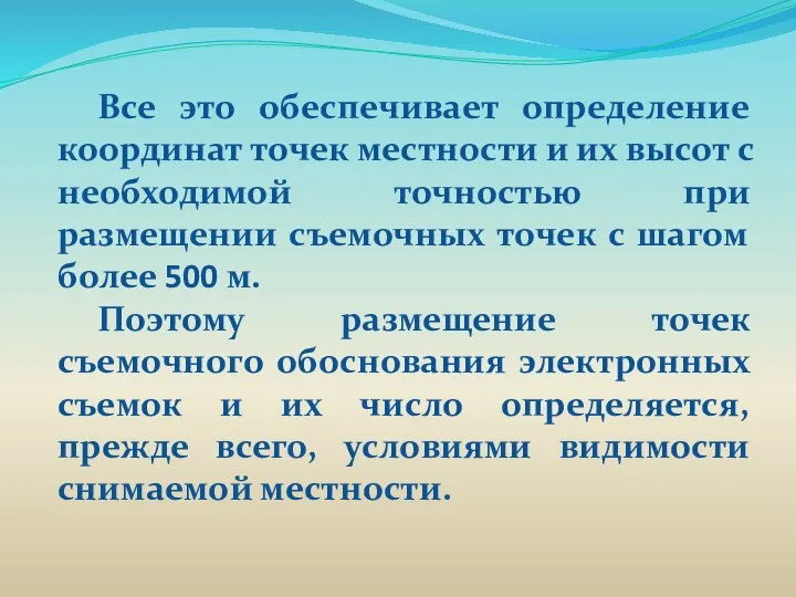 Все это обеспечивает определение координат точек местности и их высот с