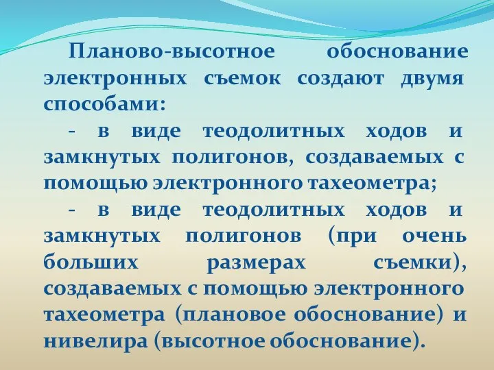 Планово-высотное обоснование электронных съемок создают двумя способами: - в виде теодолитных