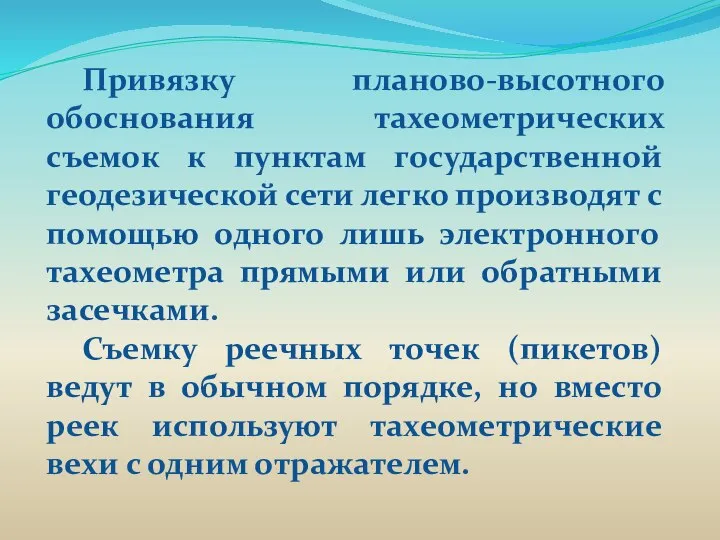 Привязку планово-высотного обоснования тахеометрических съемок к пунктам государственной геодезической сети легко