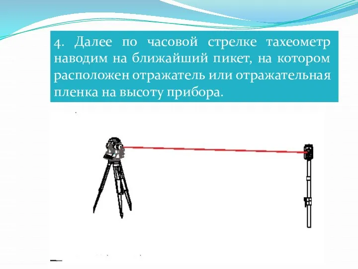 4. Далее по часовой стрелке тахеометр наводим на ближайший пикет, на