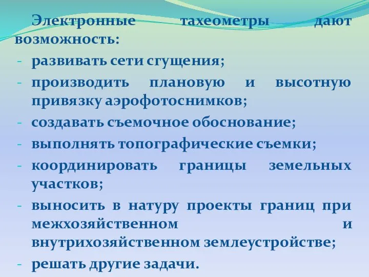 Электронные тахеометры дают возможность: развивать сети сгущения; производить плановую и высотную