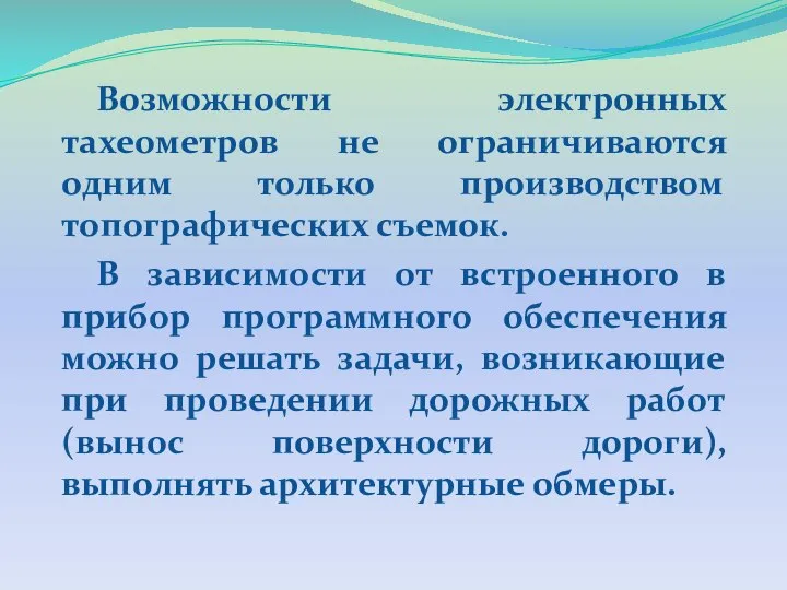 Возможности электронных тахеометров не ограничиваются одним только производством топографических съемок. В