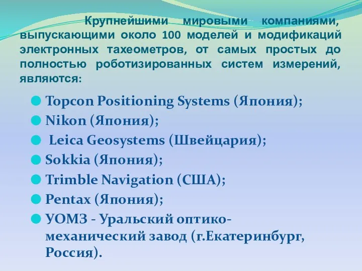 Крупнейшими мировыми компаниями, выпускающими около 100 моделей и модификаций электронных тахеометров,