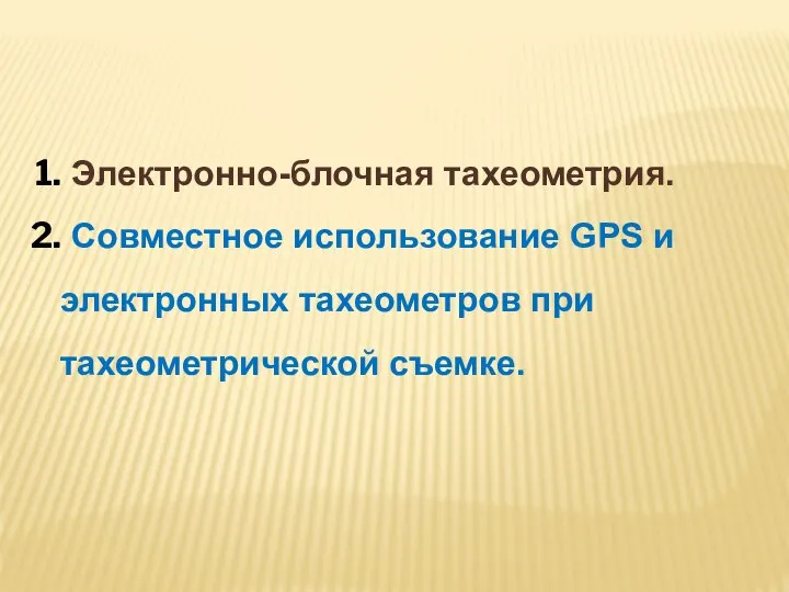 Электронно-блочная тахеометрия. Совместное использование GPS и электронных тахеометров при тахеометрической съемке.