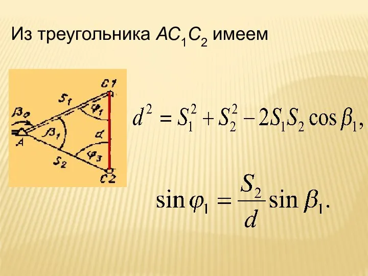 Из треугольника АС1С2 имеем