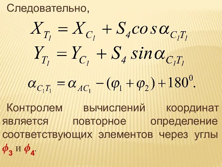 Следовательно, Контролем вычислений координат является повторное определение соответствующих элементов через углы ϕ3 и ϕ4.