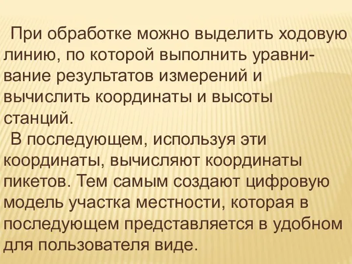 При обработке можно выделить ходовую линию, по которой выполнить уравни-вание результатов