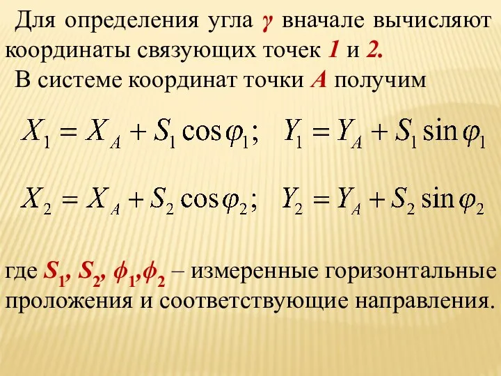 Для определения угла γ вначале вычисляют координаты связующих точек 1 и