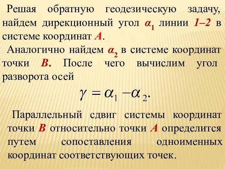 Решая обратную геодезическую задачу, найдем дирекционный угол α1 линии 1–2 в