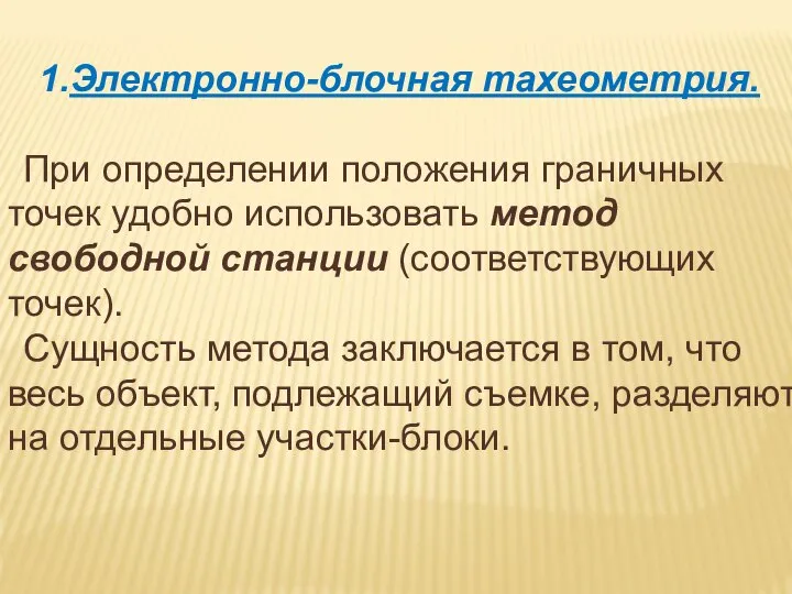 Электронно-блочная тахеометрия. При определении положения граничных точек удобно использовать метод свободной