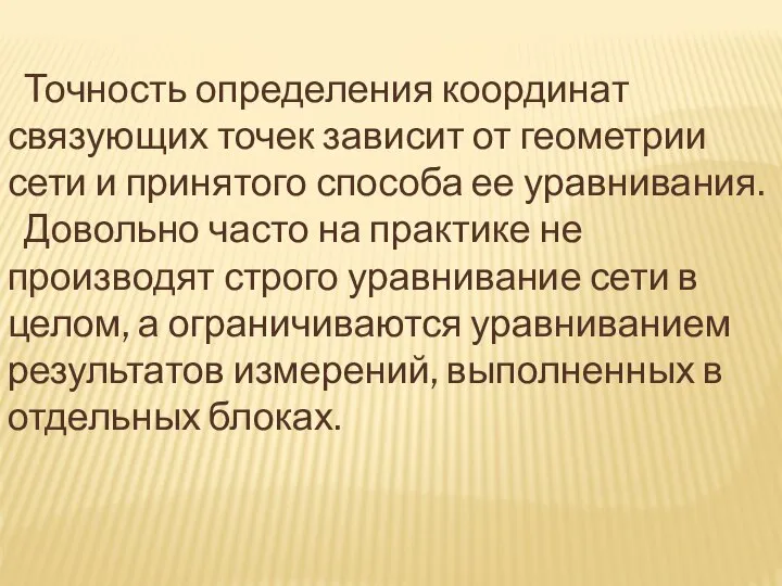 Точность определения координат связующих точек зависит от геометрии сети и принятого