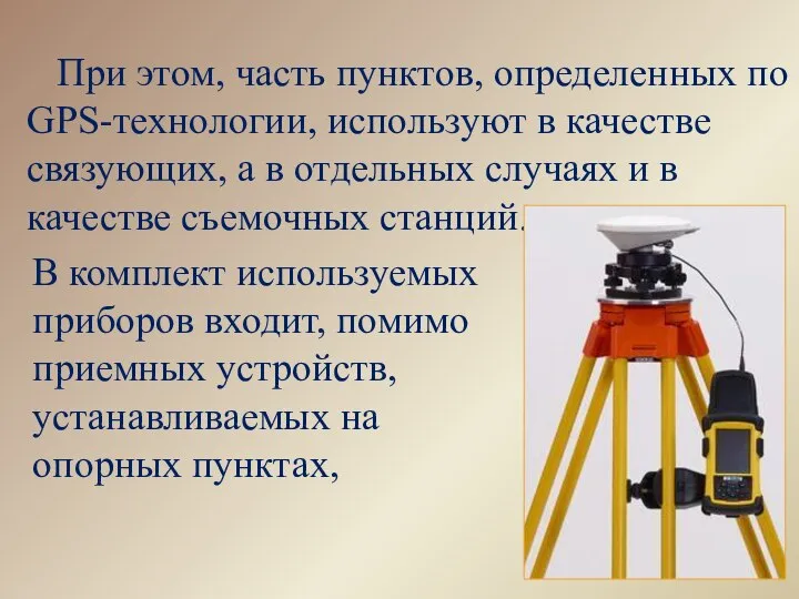 При этом, часть пунктов, определенных по GPS-технологии, используют в качестве связующих,