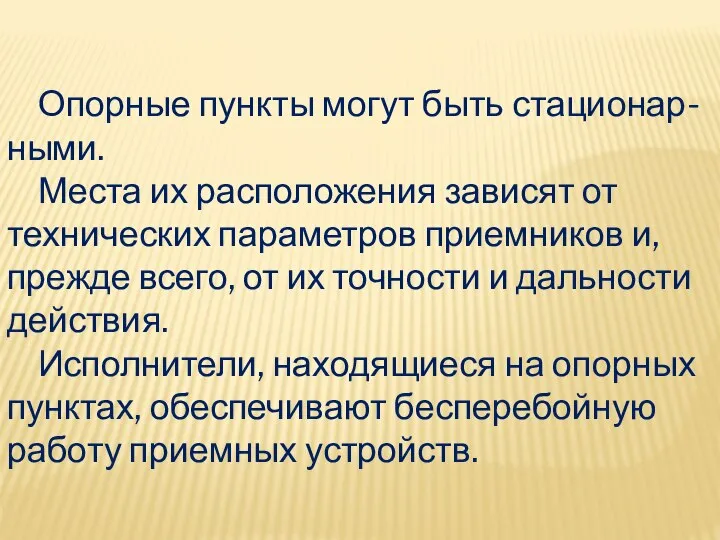 Опорные пункты могут быть стационар-ными. Места их расположения зависят от технических