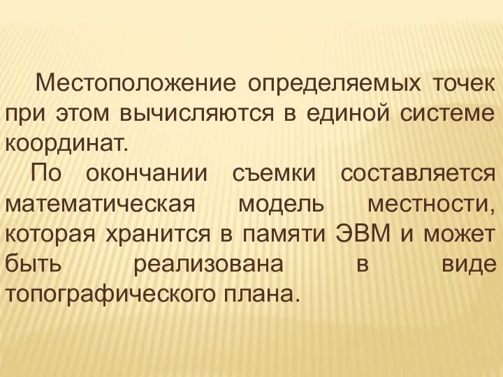 Местоположение определяемых точек при этом вычисляются в единой системе координат. По