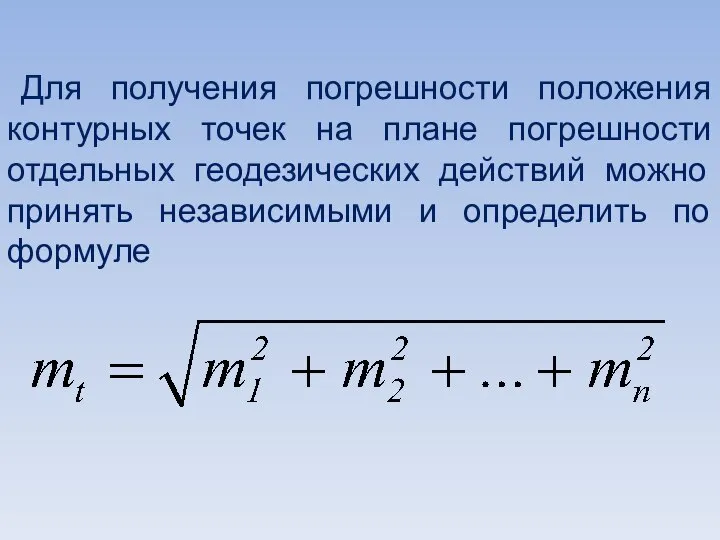 Для получения погрешности положения контурных точек на плане погрешности отдельных геодезических