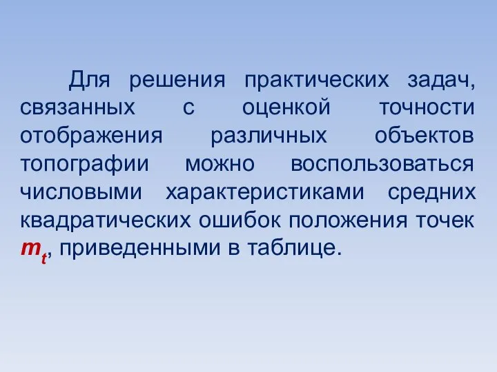 Для решения практических задач, связанных с оценкой точности отображения различных объектов