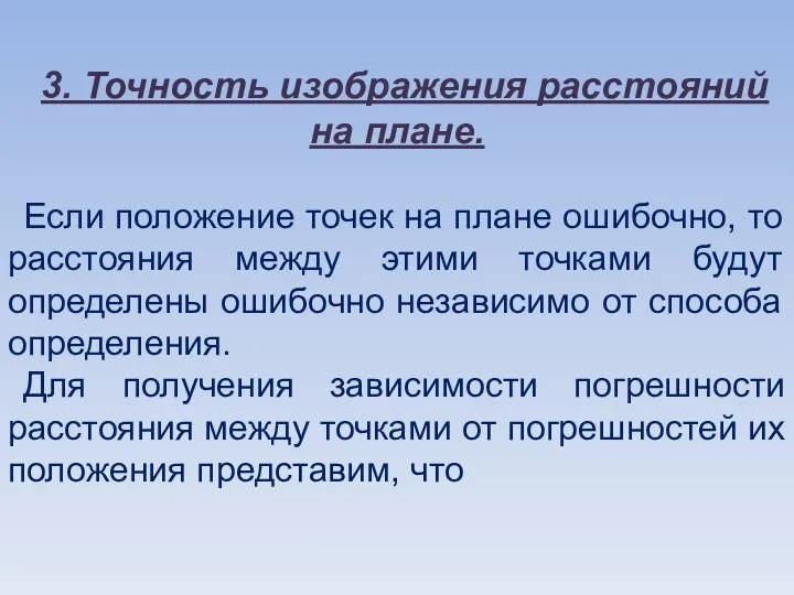 3. Точность изображения расстояний на плане. Если положение точек на плане