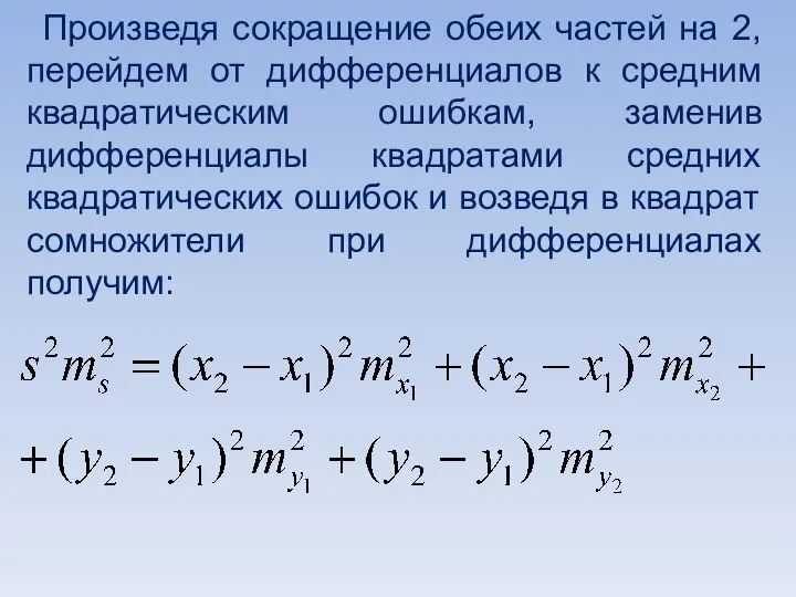 Произведя сокращение обеих частей на 2, перейдем от дифференциалов к средним