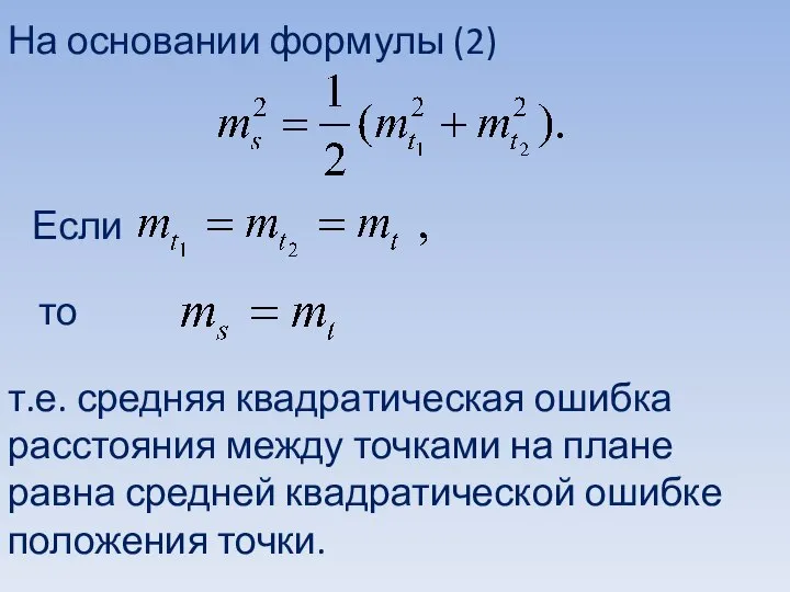 На основании формулы (2) Если то т.е. средняя квадратическая ошибка расстояния