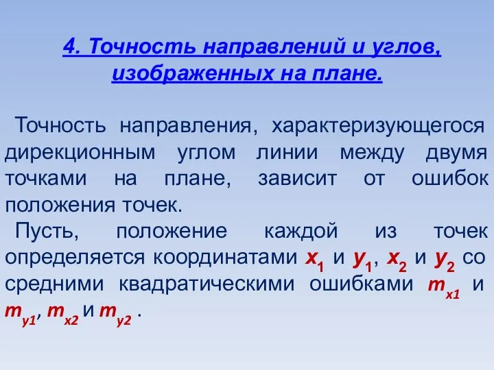 4. Точность направлений и углов, изображенных на плане. Точность направления, характеризующегося