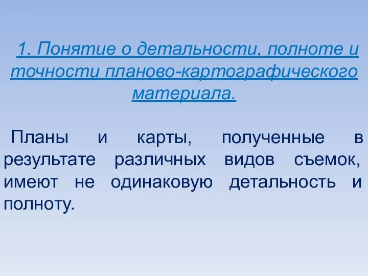 1. Понятие о детальности, полноте и точности планово-картографического материала. Планы и