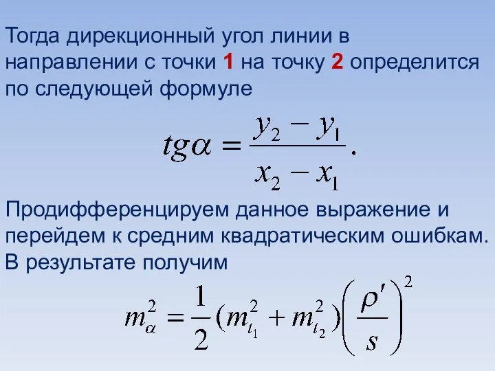 Тогда дирекционный угол линии в направлении с точки 1 на точку