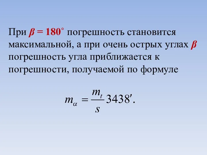 При β = 180˚ погрешность становится максимальной, а при очень острых