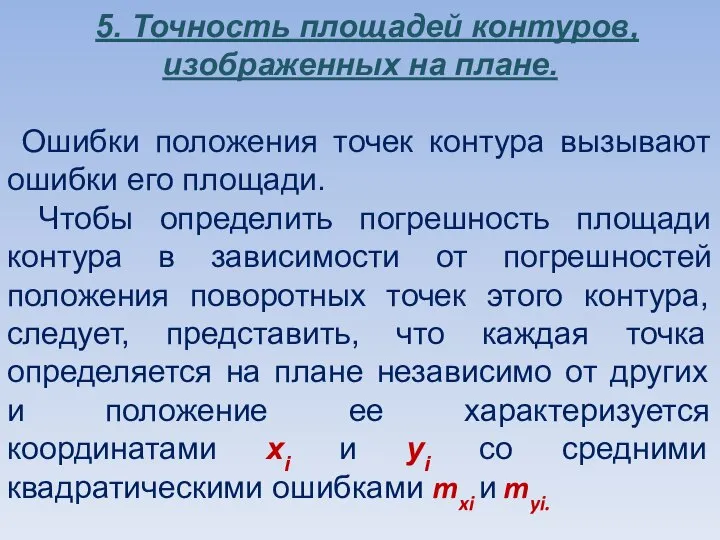 5. Точность площадей контуров, изображенных на плане. Ошибки положения точек контура