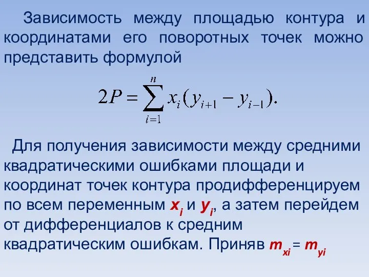 Зависимость между площадью контура и координатами его поворотных точек можно представить