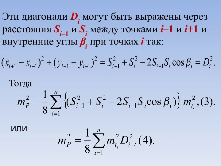 Эти диагонали Di могут быть выражены через расстояния Si–1 и Si