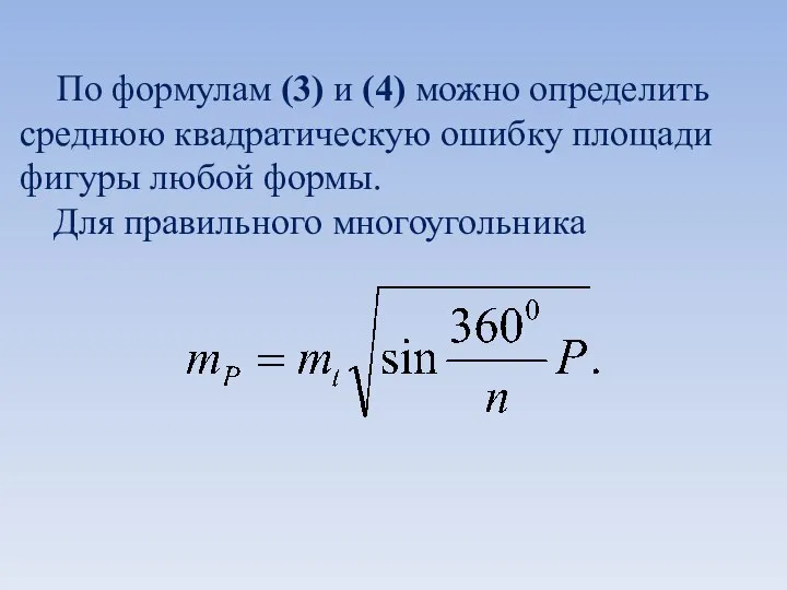 По формулам (3) и (4) можно определить среднюю квадратическую ошибку площади