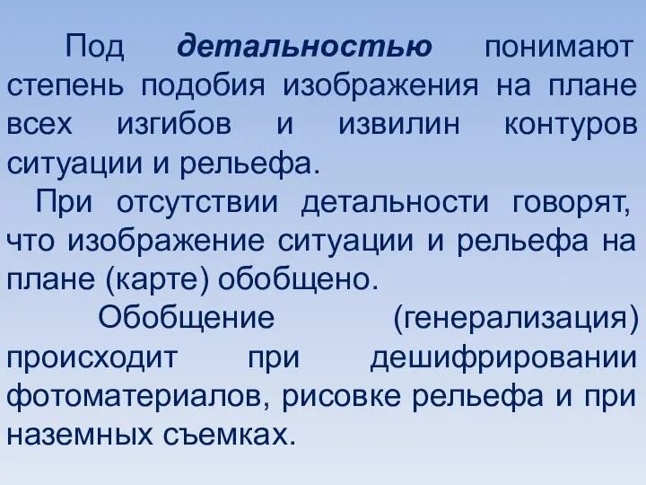 Под детальностью понимают степень подобия изображения на плане всех изгибов и