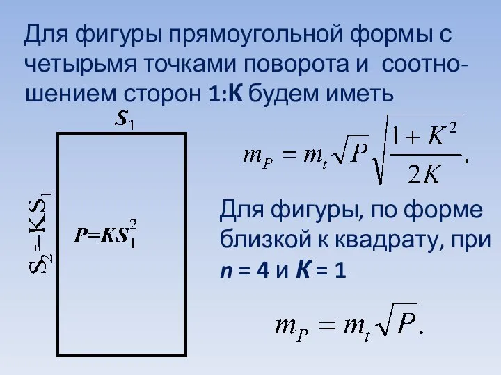 Для фигуры прямоугольной формы с четырьмя точками поворота и соотно-шением сторон