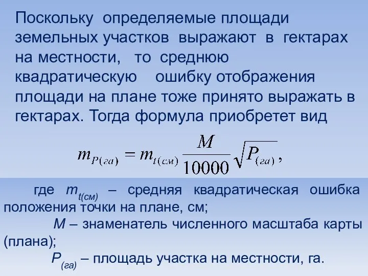 Поскольку определяемые площади земельных участков выражают в гектарах на местности, то