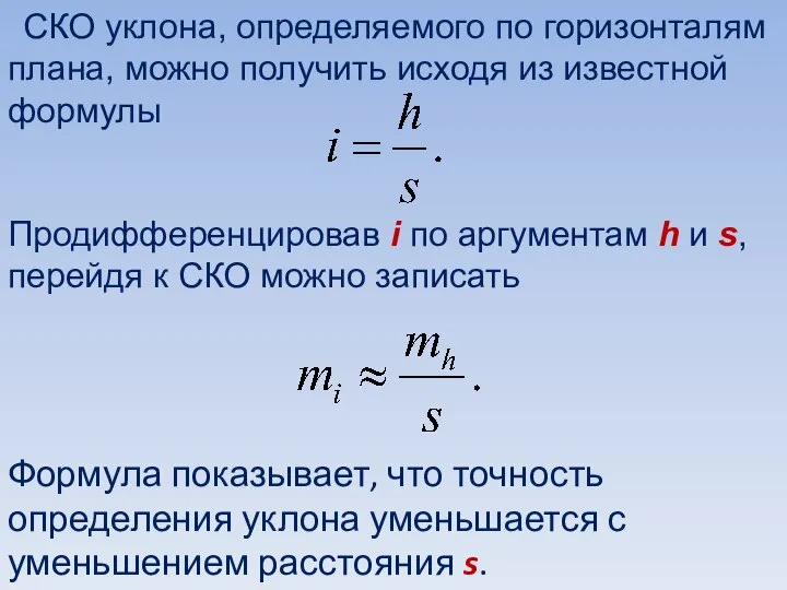 СКО уклона, определяемого по горизонталям плана, можно получить исходя из известной