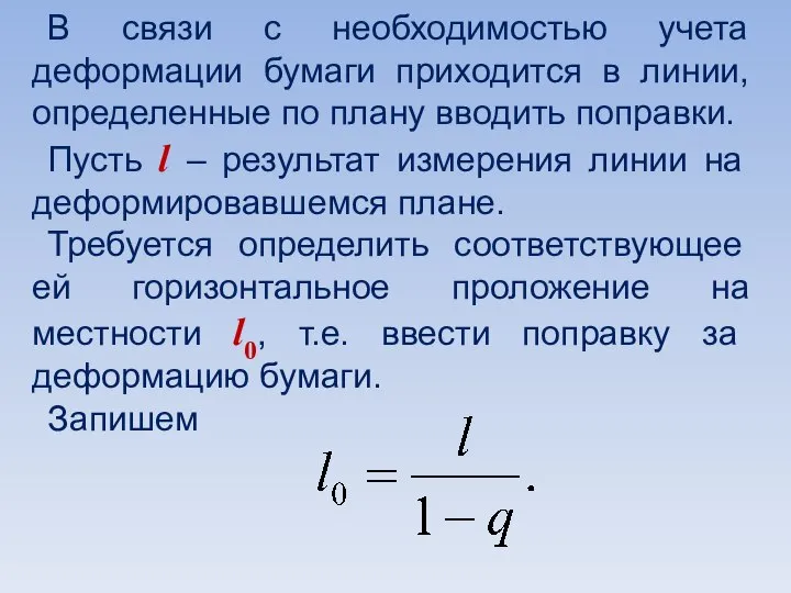 В связи с необходимостью учета деформации бумаги приходится в линии, определенные