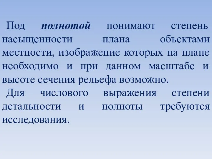 Под полнотой понимают степень насыщенности плана объектами местности, изображение которых на