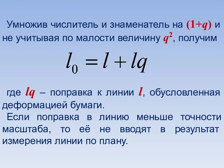 Умножив числитель и знаменатель на (1+q) и не учитывая по малости