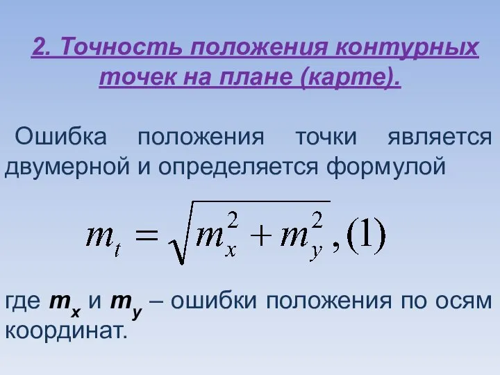 2. Точность положения контурных точек на плане (карте). Ошибка положения точки