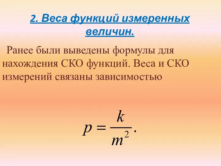 2. Веса функций измеренных величин. Ранее были выведены формулы для нахождения