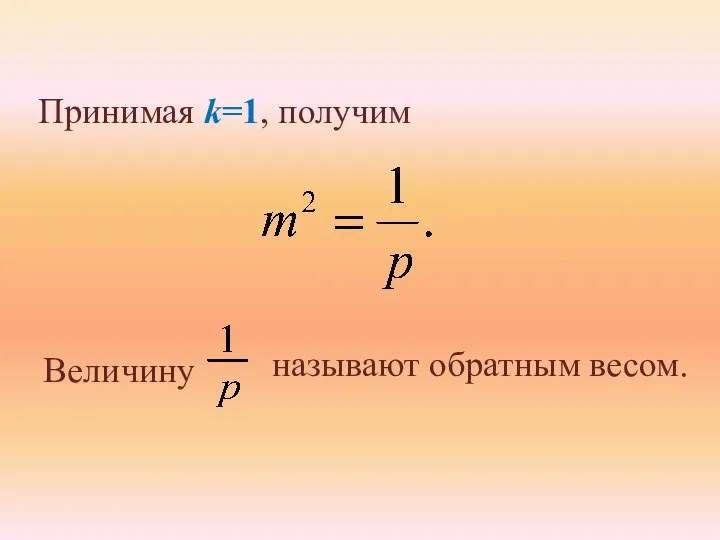 Принимая k=1, получим Величину называют обратным весом.