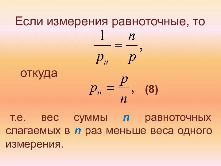 Если измерения равноточные, то откуда т.е. вес суммы n равноточных слагаемых