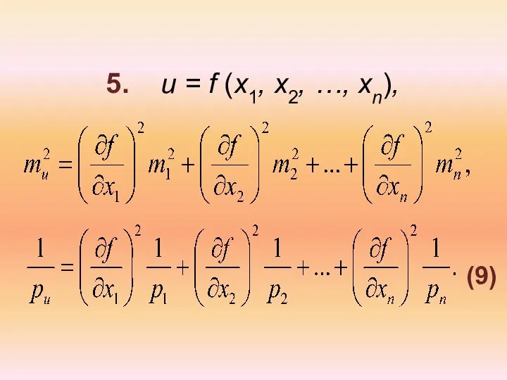 5. u = f (x1, x2, …, xn), (9)