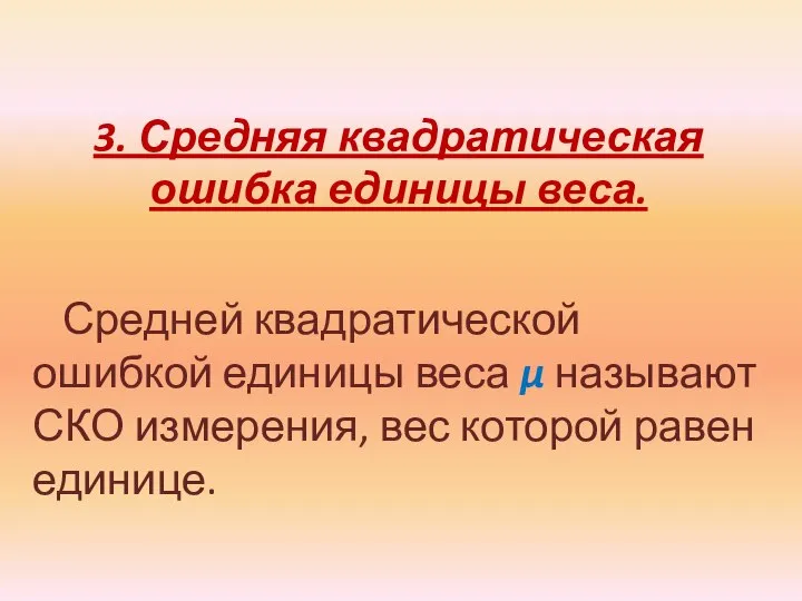 3. Средняя квадратическая ошибка единицы веса. Средней квадратической ошибкой единицы веса