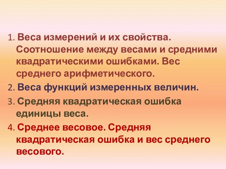 1. Веса измерений и их свойства. Соотношение между весами и средними